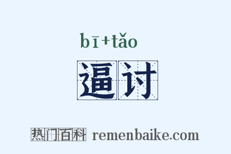 逼讨是什么意思的图片